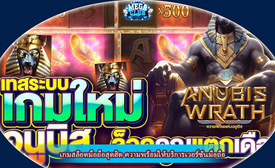 เกมสล็อตมือถือสุดฮิต ความพร้อมให้บริการเวอร์ชั่นมือถือ