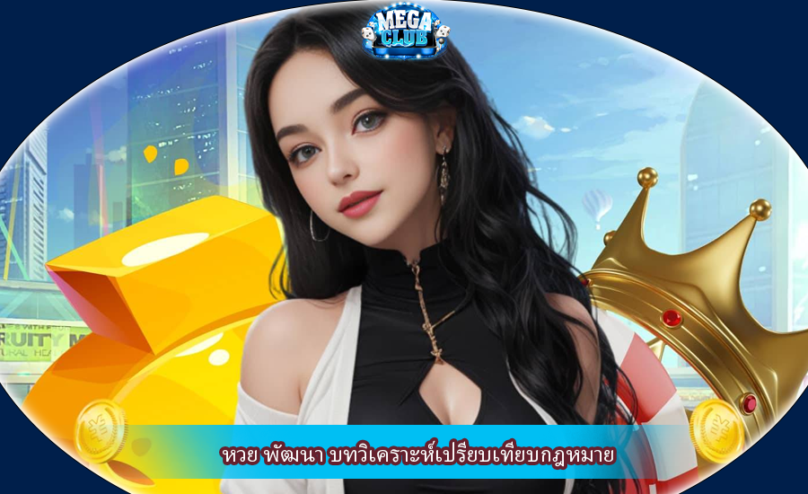 หวย พัฒนา บทวิเคราะห์เปรียบเทียบกฎหมาย