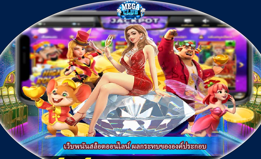 เว็บพนันสล็อตออนไลน์ ผลกระทบขององค์ประกอบ