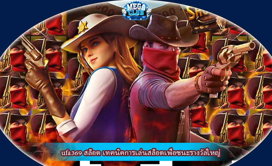ufa369 สล็อต เทคนิคการเล่นสล็อตเพื่อชนะรางวัลใหญ่