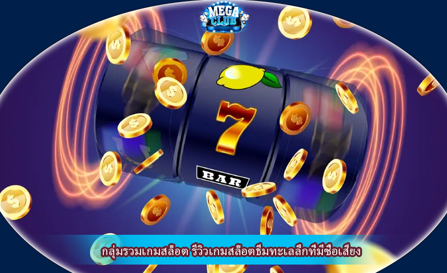 กลุ่มรวมเกมสล็อต รีวิวเกมสล็อตธีมทะเลลึกที่มีชื่อเสียง