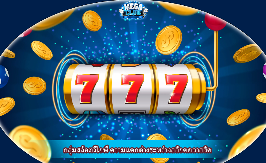 กลุ่มสล็อตวีไอพี ความแตกต่างระหว่างสล็อตคลาสสิค