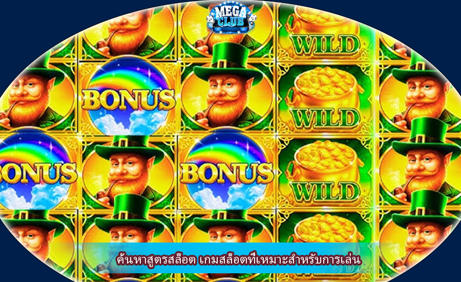 ค้นหาสูตรสล็อต เกมสล็อตที่เหมาะสำหรับการเล่น