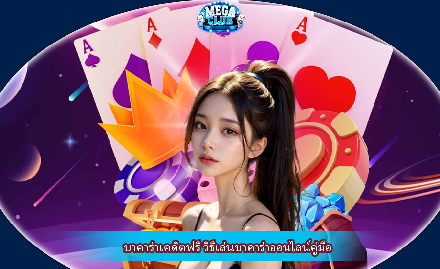 บาคาร่าเคดิตฟรี วิธีเล่นบาคาร่าออนไลน์คู่มือ