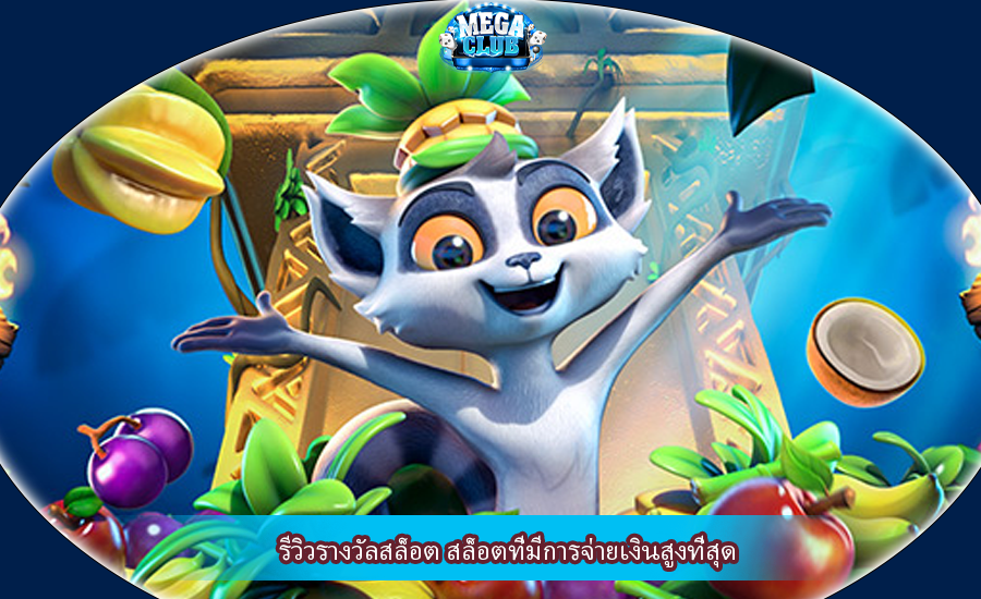 รีวิวรางวัลสล็อต สล็อตที่มีการจ่ายเงินสูงที่สุด