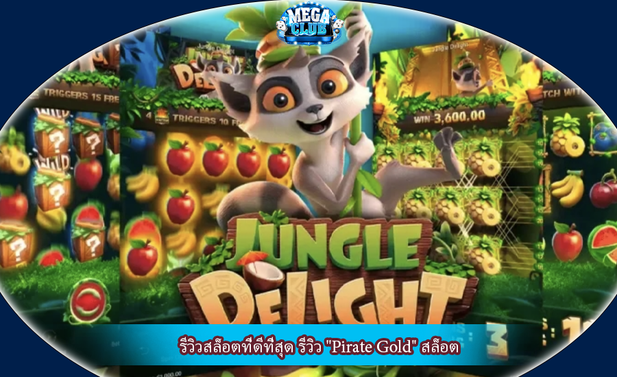รีวิวสล็อตที่ดีที่สุด รีวิว "Pirate Gold" สล็อต