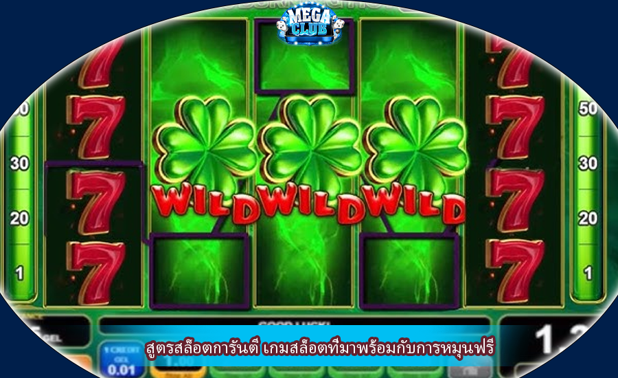 สูตรสล็อตการันตี เกมสล็อตที่มาพร้อมกับการหมุนฟรี