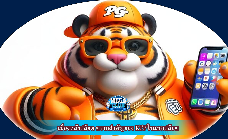 เบื้องหลังสล็อต ความสำคัญของ RTP ในเกมสล็อต